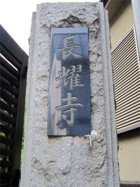 長耀寺の寺標